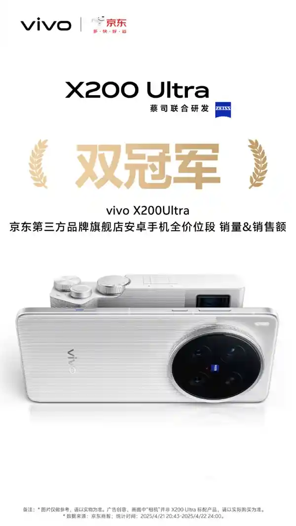 [vivo X200 Ultra震撼登场！首销霸榜京东、天猫7K+价位段销冠]