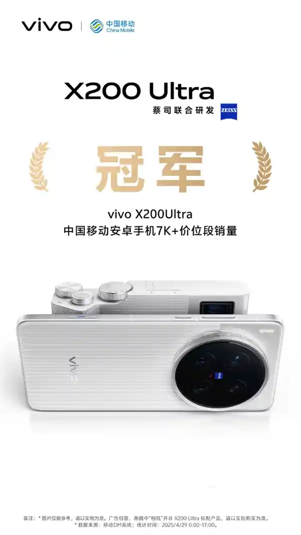 [vivo X200 Ultra震撼登场！首销霸榜京东、天猫7K+价位段销冠]