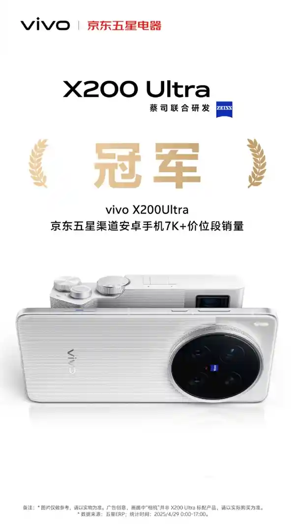 [vivo X200 Ultra震撼登场！首销霸榜京东、天猫7K+价位段销冠]