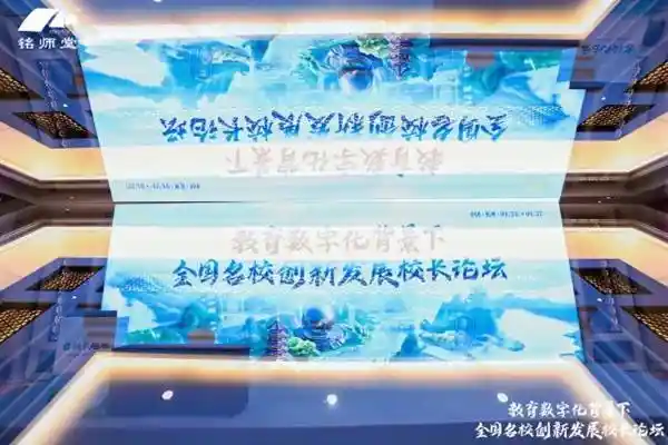 《预见未来教育：杭州铭师堂与全国百位校长共谋科技教育新蓝图》