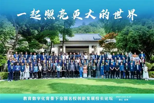 《预见未来教育：杭州铭师堂与全国百位校长共谋科技教育新蓝图》