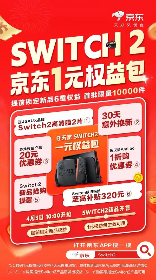《Switch 2重磅来袭！京东独家福利：1元畅享六大权益，旧机回收最高立返320元》