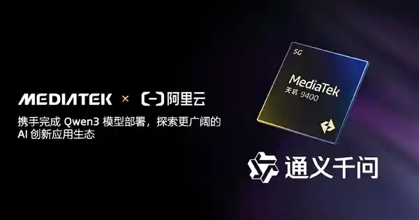 联发科天玑9400率先实现阿里Qwen3端侧全面部署，开启AI新纪元！