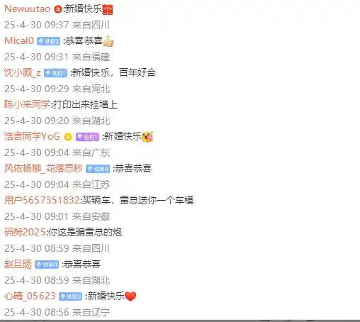 雷军送婚祝福引爆网络，网友评论瞬间变成大型婚礼现场！