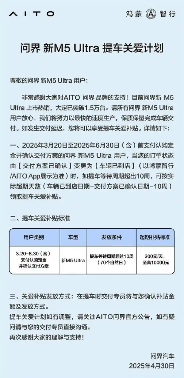 问界M5 Ultra大定超1.5万！官方重磅推出关爱提车计划：最高补贴1万元震撼来袭