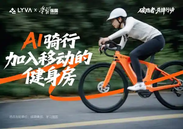 [ LYVA携手学习强国推出碳路者计划：科学骑行引领全民减重新风尚 ]