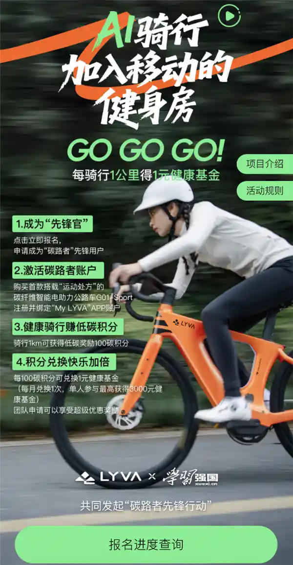 [ LYVA携手学习强国推出碳路者计划：科学骑行引领全民减重新风尚 ]