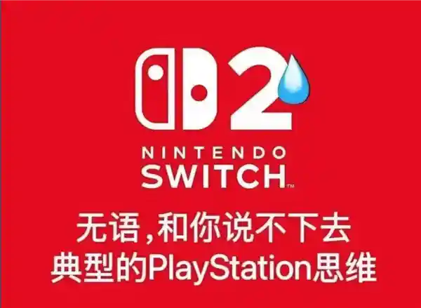 Switch 2遭遇重大烂活事件：狂热粉丝瞬间崩溃！
