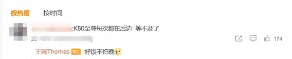 红米K80至尊版惊艳登场！友商抢先亮相，王腾：好饭怎能不迟到