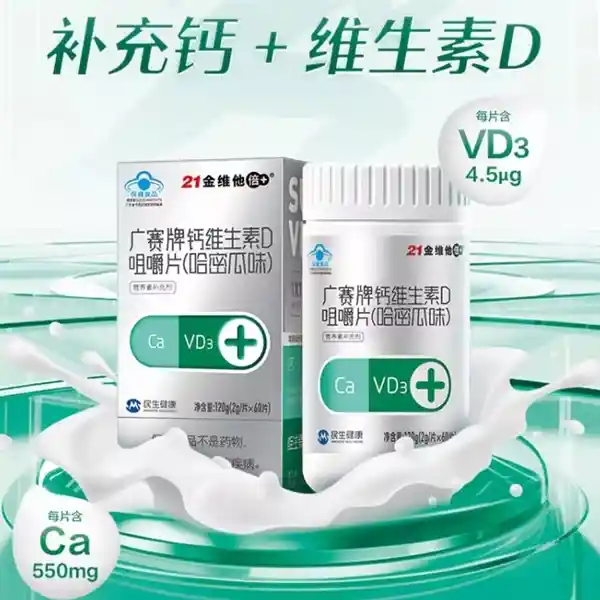 21金维他钙+VD3咀嚼片60粒火爆促销中，限时特惠价17.9元！