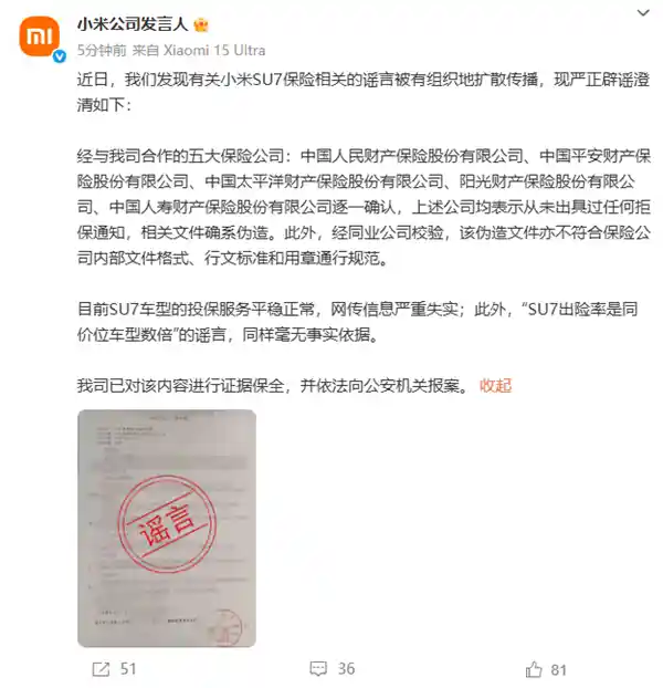 小米SU7保险计划遭遇谣言攻击：公司发言人辟谣指称信息传播受组织操纵