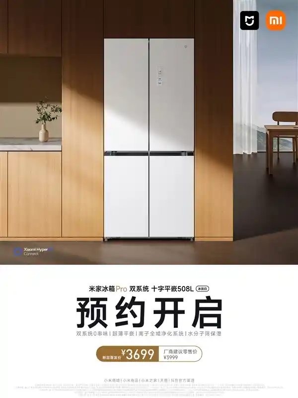 小米米家冰箱Pro双系统登场！508L超大容量开启预约，颠覆你的冰箱体验