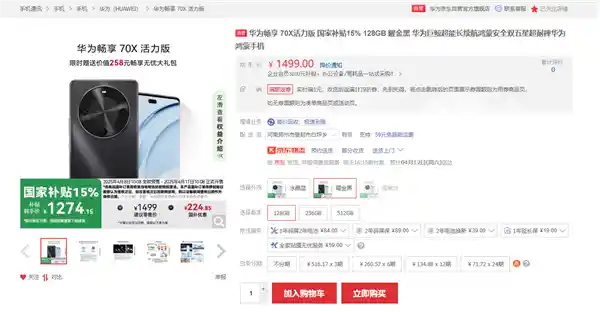 🌟国补低至1274元！华为畅享70X活力版重磅发布：搭载北斗卫星消息+骁龙芯，引领新潮流！