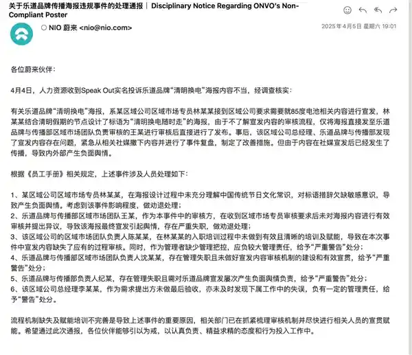蔚来因清明换电不当海报内部追责：两人劝退，多人受警告