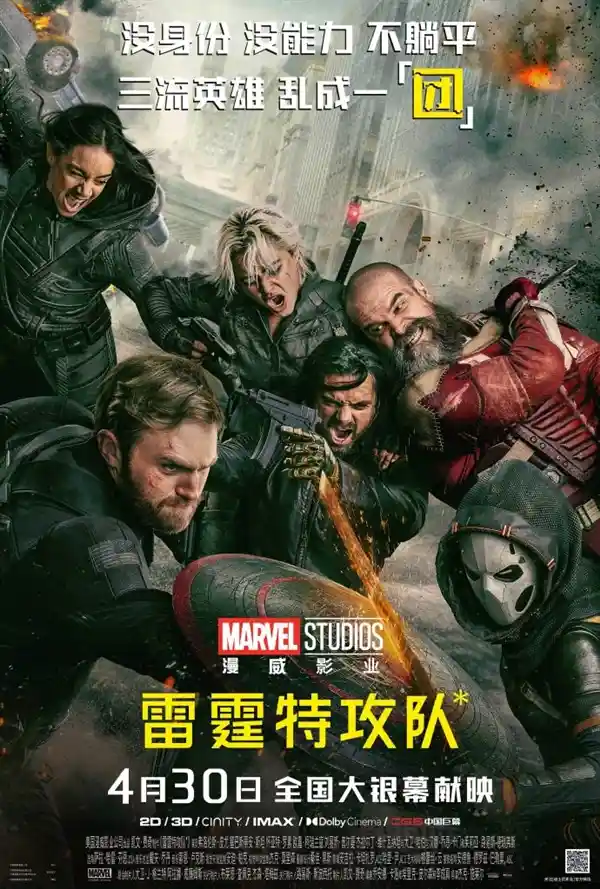 《漫威《雷霆特攻队》强势定档4月30日，领跑北美，燃爆内地银幕！》