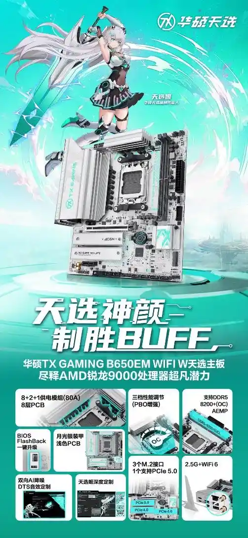 《次元破界者！华硕B650E天选主板引爆Zen 5性能狂潮》
