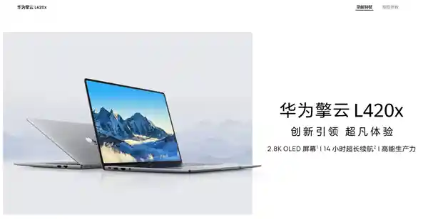 【自主创新新标杆】华为擎云L420x搭载麒麟芯与国产系统强势问鼎性能巅峰