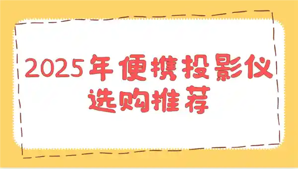 2025年最值得入手的平价便携投影仪推荐【性价比超高】