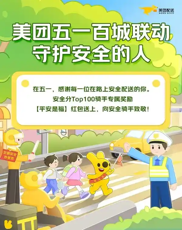 [五一骑手福利大放送：美团豪掷超2亿补贴！]