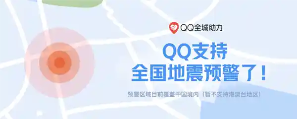 震前即刻告警：腾讯微信与QQ联手开启全国地震预警新时代