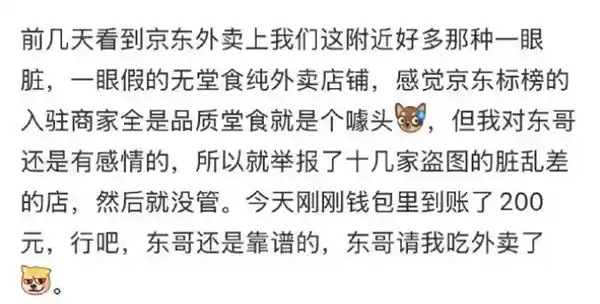 《京东外卖惊现堂食举报第一人：意外收获200元奖励！》
