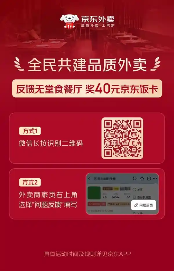 《京东外卖惊现堂食举报第一人：意外收获200元奖励！》
