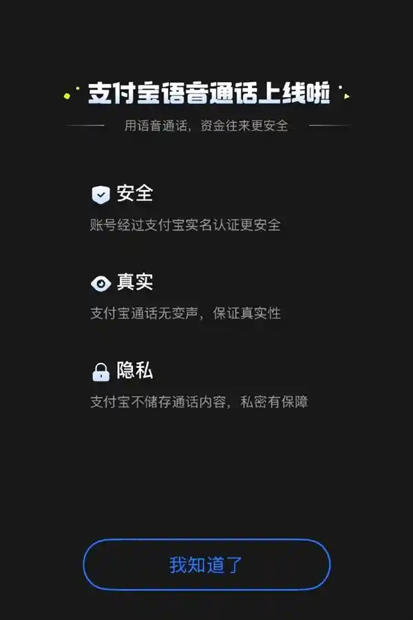 支付宝上线好友语音通话功能：转账不再怕被骗，轻松核实身份