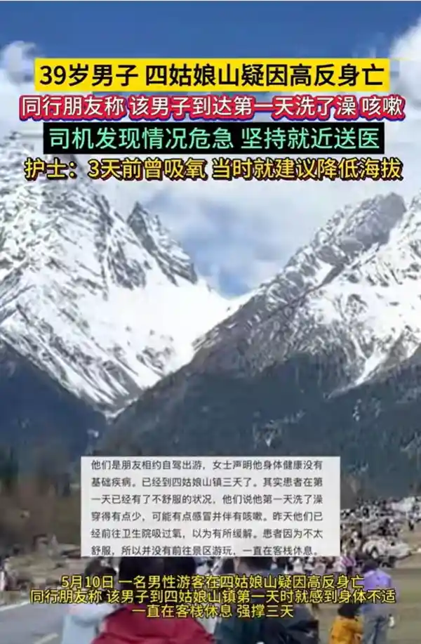 疑因高原反应不幸离世：男子抵达第一天洗澡引发的警示