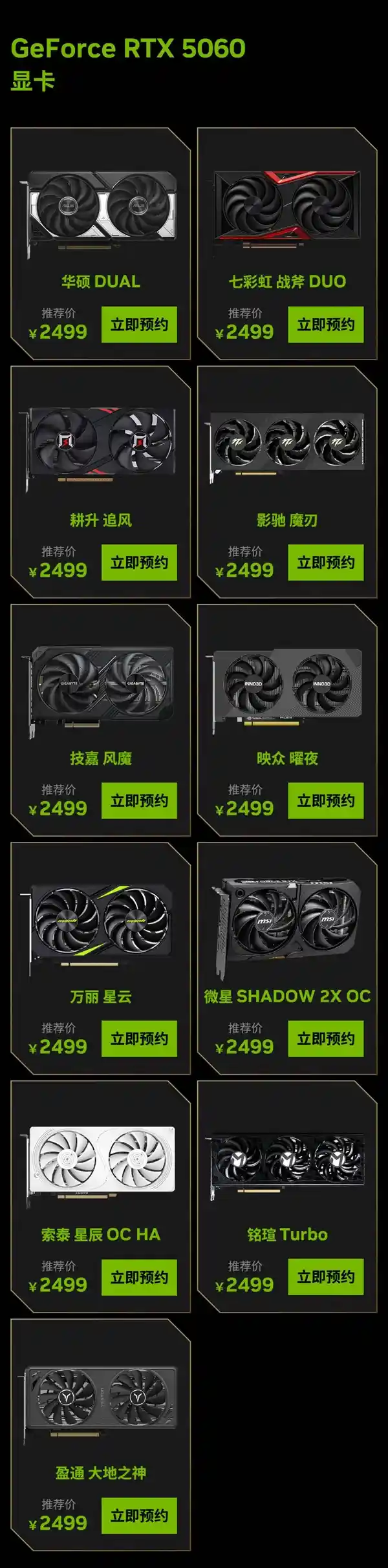 抢先体验未来！英伟达RTX 5060显卡5月20日震撼开售，2499元起预约开启