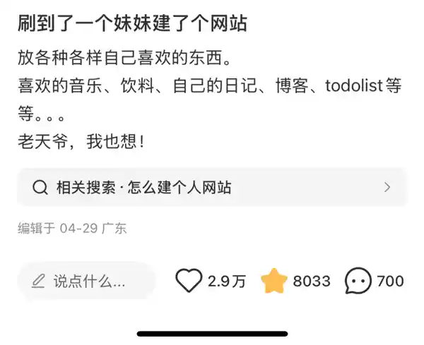 《一张截图引发的热潮：网友纷纷踏上建站之旅》