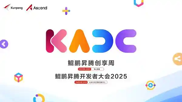 鲲鹏展翅·昇腾未来：2025开发者大会巅峰之约在北京