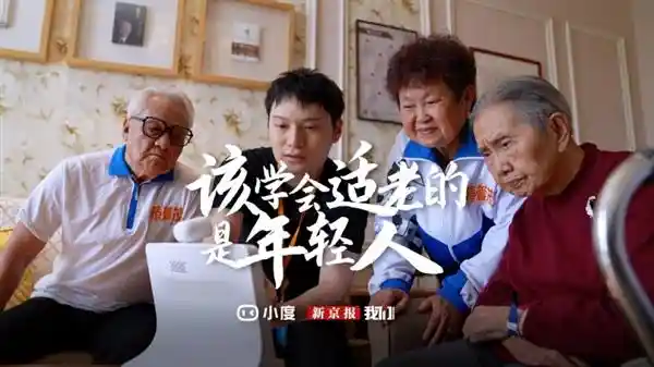 《小度联合新京报呼吁：年轻一代应学会适老化》