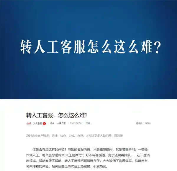 《智能客服不智能？人民日报发声直击痛点》