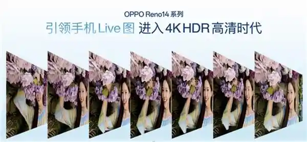 《不只是拍照片！OPPO Reno14系列全面革新，开启手机新纪元》