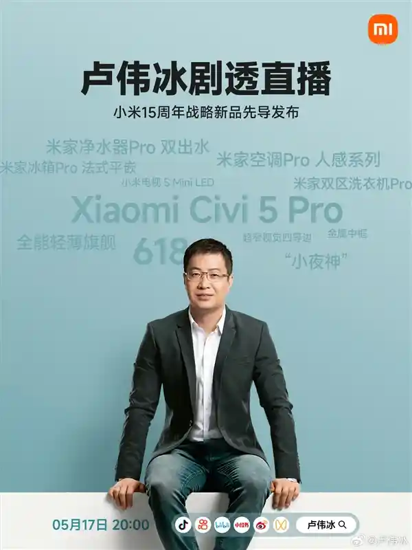# 小米15周年巨献！卢伟冰直播间独家揭秘战略新品 #