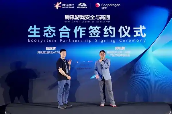 《携手高通：腾讯游戏安全重塑PC端游防护新生态》