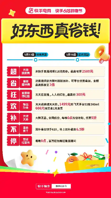 快手618狂欢启动：直播间嗨抢大额神券，省钱狂欢趴等你来嗨！