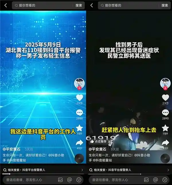 抖音联动警方生死营救！男子发布轻生信息后奇迹获救