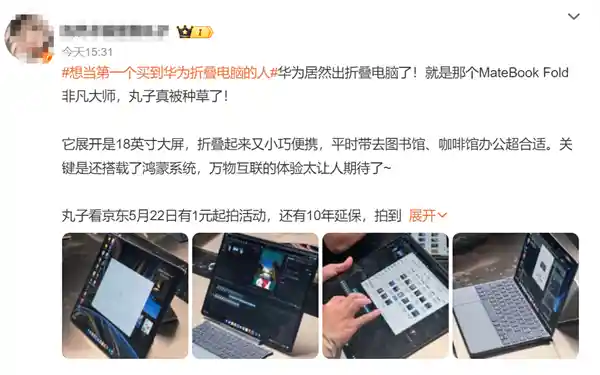 抢购华为折叠电脑成热潮，网友：我只是想原价拥有它！