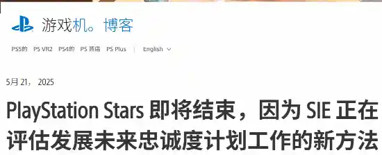 索尼告别PS Stars忠诚计划：以玩家之心重塑未来