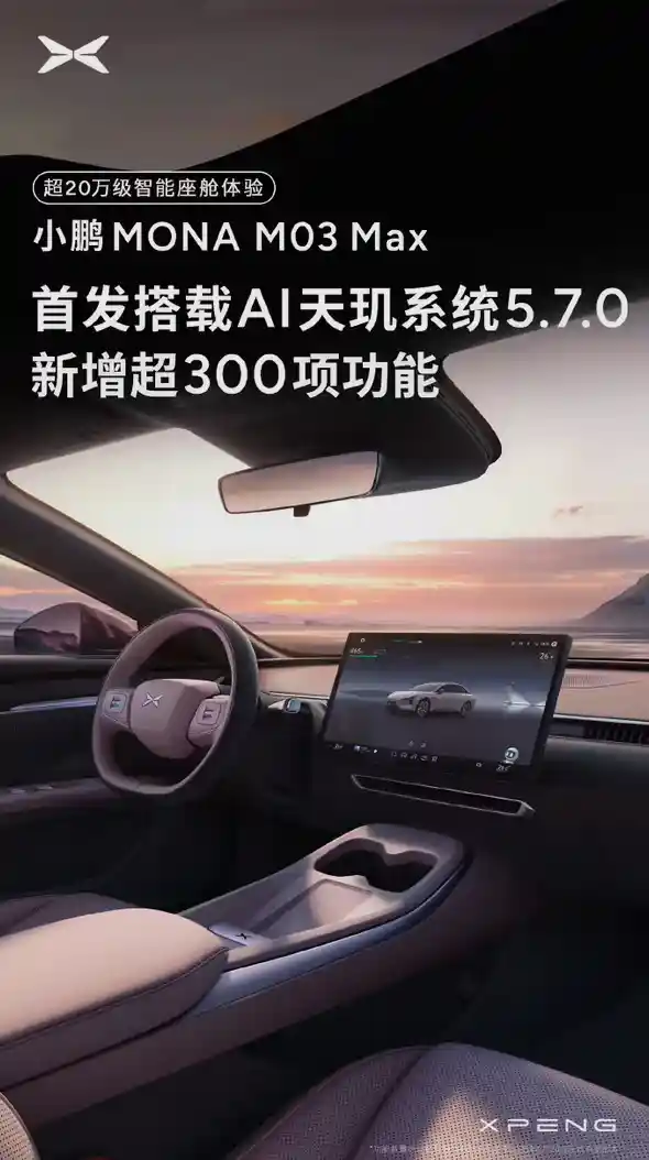 [智启未来：小鹏MONA M03 Max全球首发AI天玑系统5.7.0，新增超300项尖端功能]