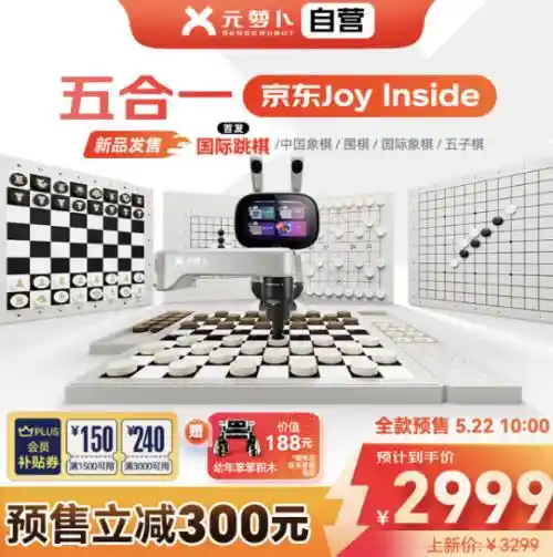 抢先体验！京东首发元萝卜AI下棋机器人五合一系列立减300元