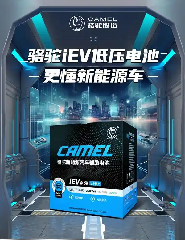 骆驼iEV低压电池：智驾安全的隐形守护者