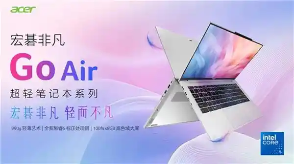 《 redefine轻薄极限：宏碁非凡Go Air以990克刷新行业标准》