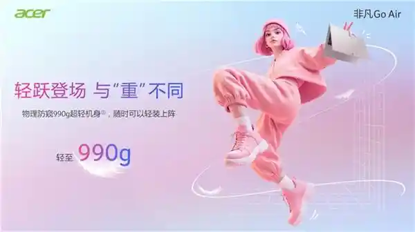 《 redefine轻薄极限：宏碁非凡Go Air以990克刷新行业标准》