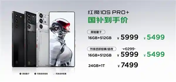 《性能怪兽来袭！红魔10S Pro真全面屏旗舰震撼发布：4499元起》