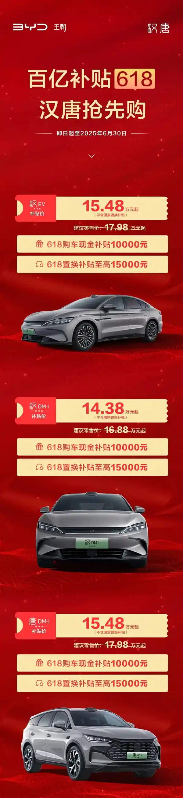 《比亚迪汉唐狂欢价：直降2.5万！DM-i智驾版震撼低至14.38万起》
