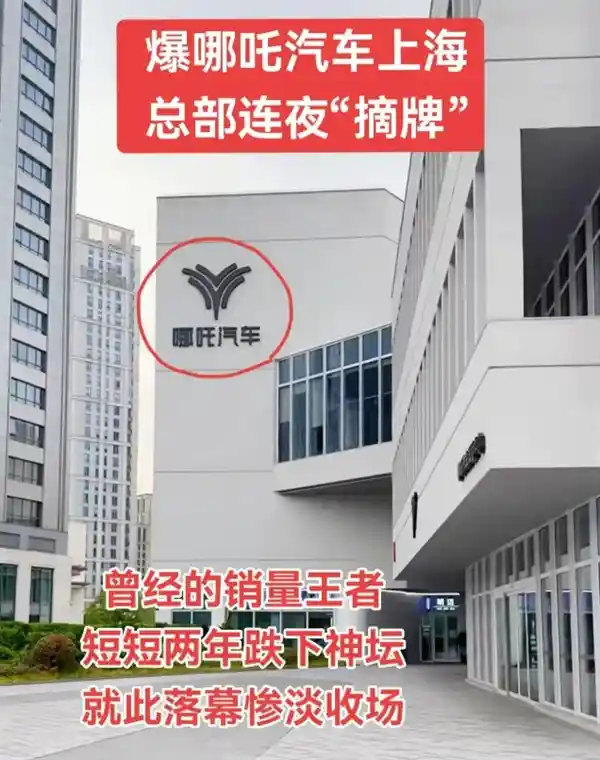 《独家曝光！哪吒汽车上海总部LOGO骤然撤下，昔日销冠转身的背后藏着什么？》