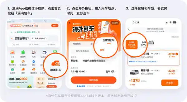 免绑卡+中文司机会车！滴滴海外包车服务登陆11国