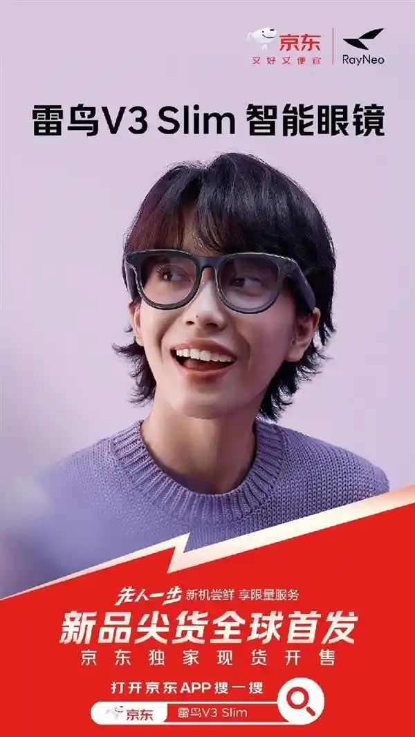 抢券赠QQ音乐特权！雷鸟V3 Slim智能眼镜京东独家预售启动